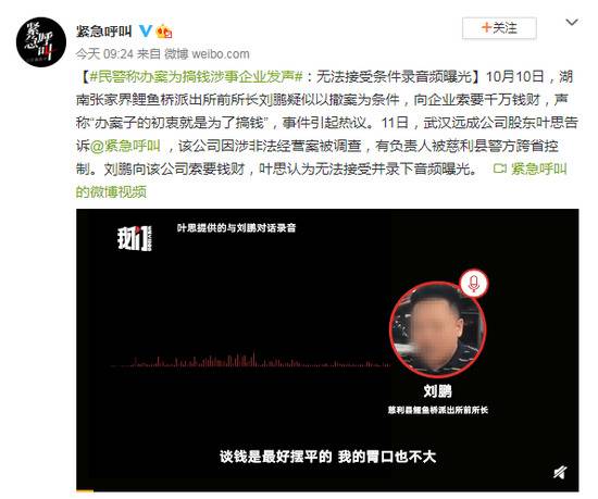 民警称办案为搞钱 涉事企业发声：无法接受条件录音频曝光