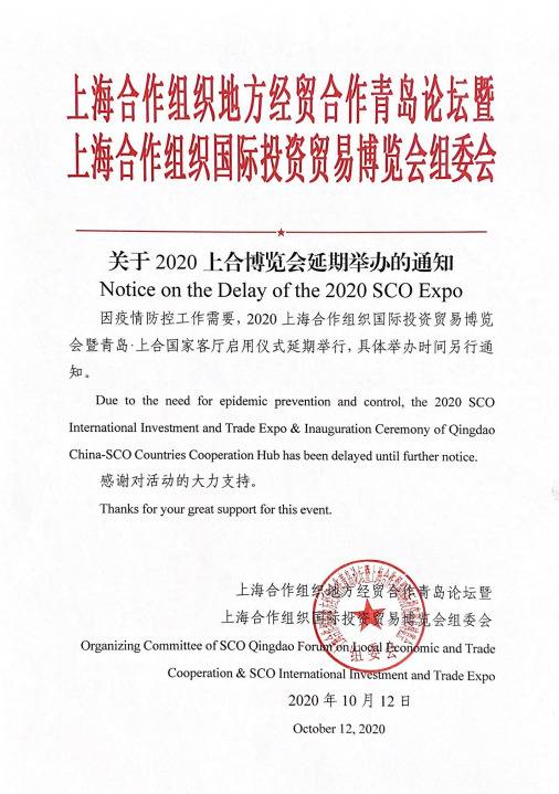 因疫情防控工作需要 2020上合博览会延期举办