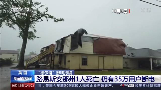 美国“德尔塔”飓风影响持续 35万户居民断电