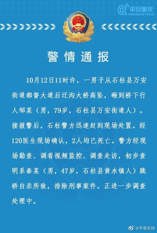 重庆石柱一男子跳桥自杀砸到79岁老人 2人均已死亡