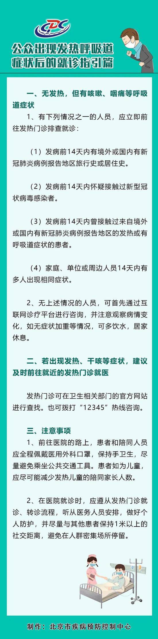 北京市疾控：这四类人无发热但有呼吸道症状要去发热门诊排查