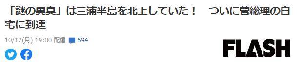 横滨周围出现“谜之异臭” 日媒:臭味逼近菅义伟家宅