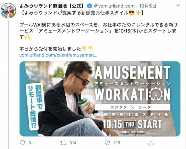 日本“读卖乐园（Yomiuri Land）面向上班族推出了一项“特殊服务”。 Twitter截图