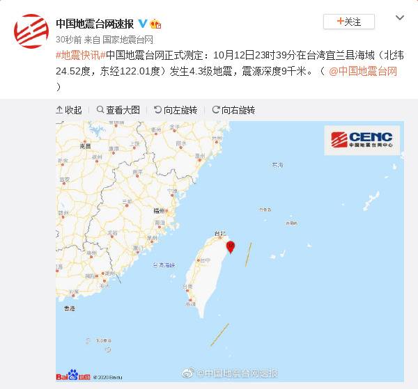 台湾宜兰县海域发生4.3级地震，震源深度9千米