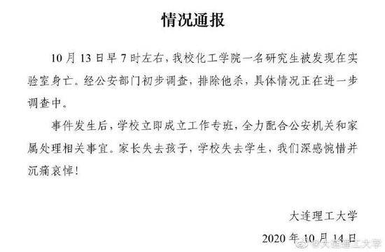 大连理工大学研究生在实验室身亡 校方发布情况通报