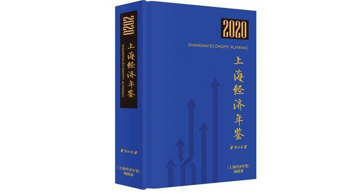 《上海经济年鉴2020》（第36卷）出版发行