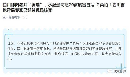 四川废弃老井变“温泉”冒出白烟？地震局专家到场了