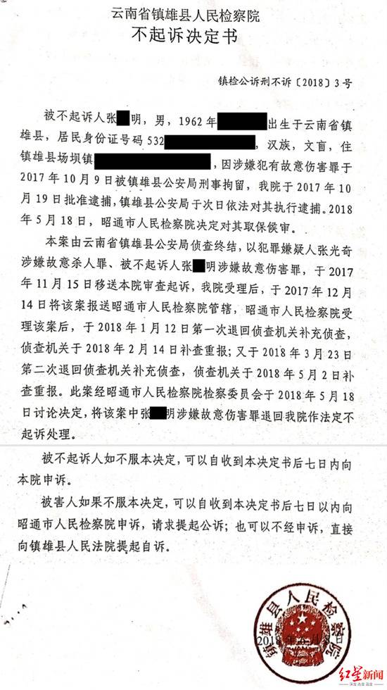 ▲镇雄县人民检察院作出的镇检公诉刑不诉[2018]3号《不起诉决定书》（部分）