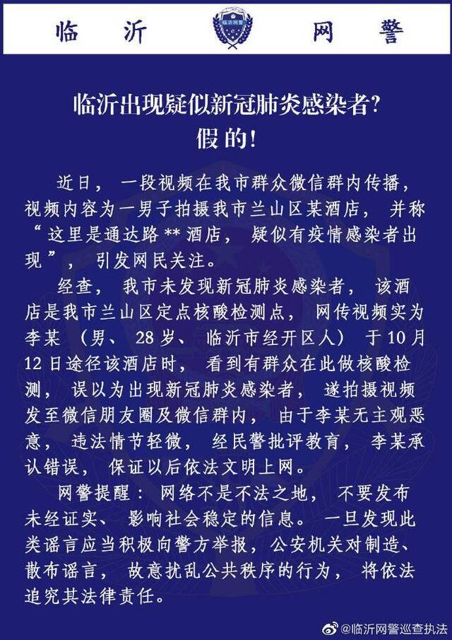 山东临沂出现疑似新冠肺炎感染者？官方辟谣