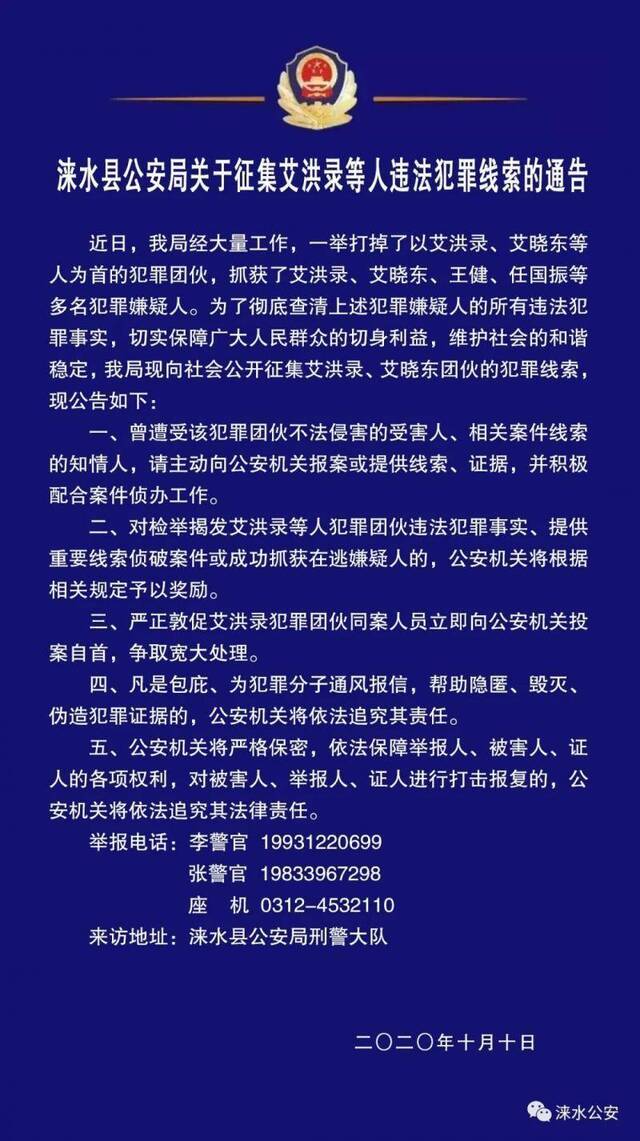 警方通告。图源涞水公安微信公众号