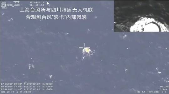 上海台风所与四川腾盾无人机联合观测台风“浪卡”内部风浪视频截图