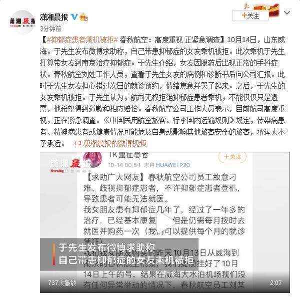 抑郁症患者乘机被拒 春秋航空：高度重视 正紧急调查