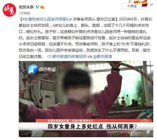 女童身上多处点状伤口称被幼儿园老师用笔扎 警方已立案