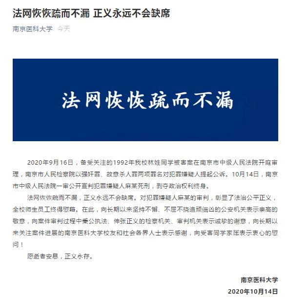 南京医科大学回应女生被杀案宣判：愿逝者安息，正义永存