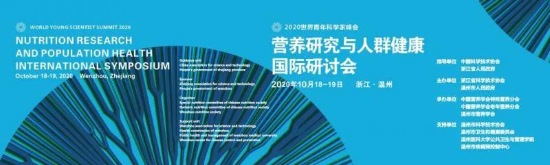 2020世界青年科学家峰会营养研究与人群健康国际研讨会 精彩不容错过！