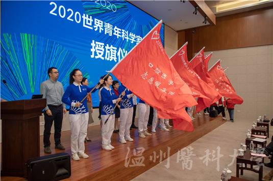 “我们准备好了！”温医大举行2020世界青年科学家峰会志愿者誓师大会