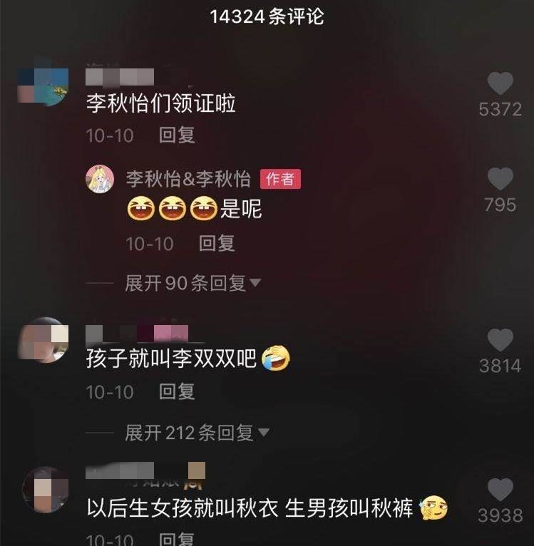 李秋怡女士嫁给了李秋怡先生！同名同姓小夫妻领证