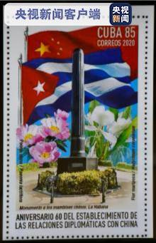 古巴发行中古建交60周年纪念邮票和首日封(图)