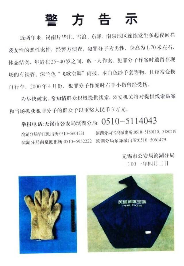 警方2001年搜捕嫌疑人时张贴的告示。图源江苏警方