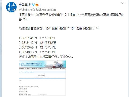 辽宁海事局连发两条航行警告：16-22日有军事任务