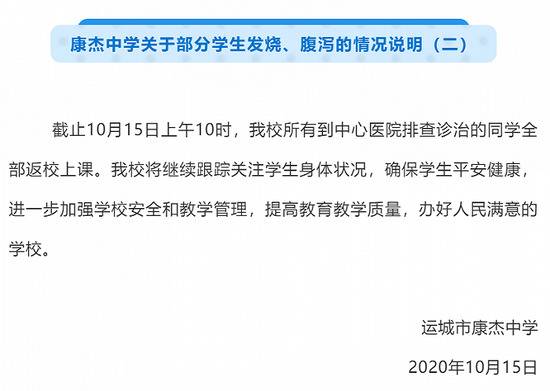 山西运城康杰中学发烧、腹泻学生已全部返校上课