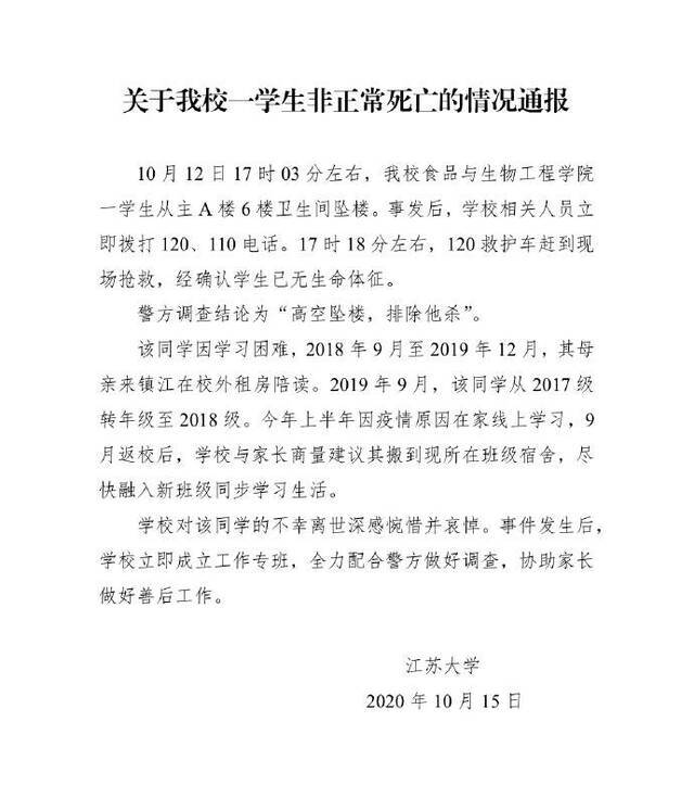 江苏大学通报“21岁湖北籍大三学生坠楼身亡”：排除他杀