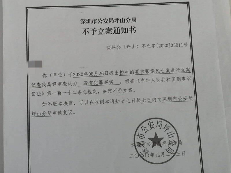 深圳市公安局坪山分局出具的不予立案通知书。受访者供图