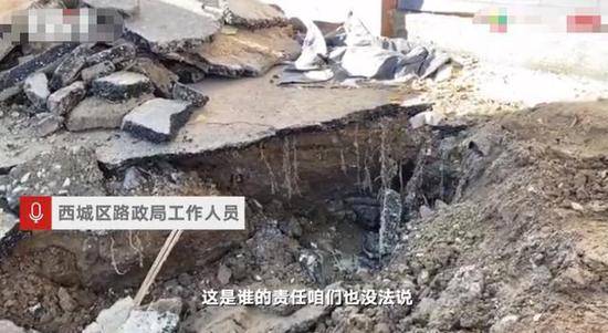 北京甘家口地铁站附近出现路面地陷路政：尚无法确定责任方