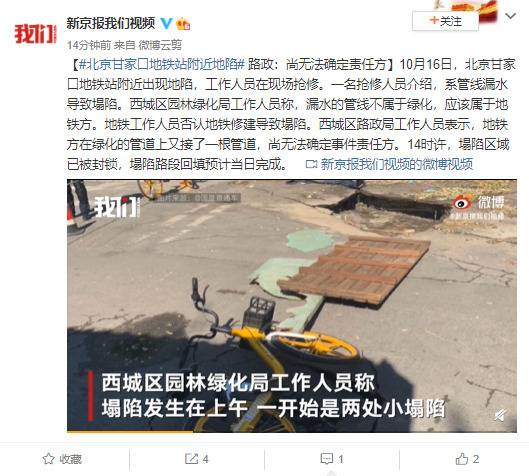 北京甘家口地铁站附近出现路面地陷路政：尚无法确定责任方