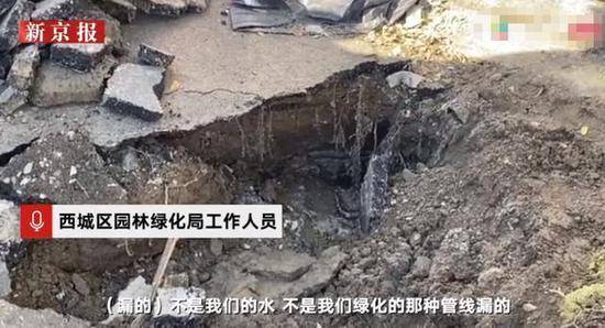 北京甘家口地铁站附近出现路面地陷路政：尚无法确定责任方