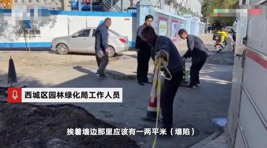 北京甘家口地铁站附近出现路面地陷路政：尚无法确定责任方