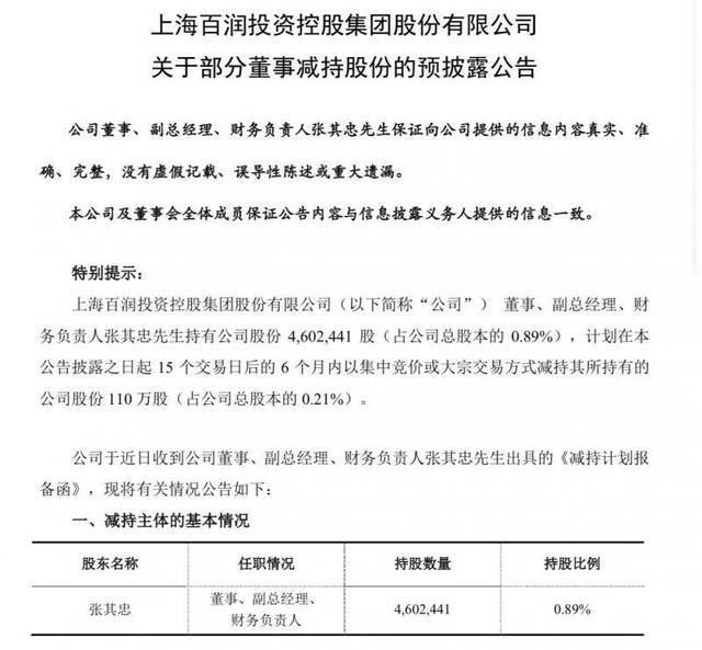 百润股份副总经理拟减持110万股，称因个人资金所需