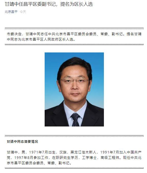 北京市委：甘靖中任昌平区委副书记，提名为区长人选