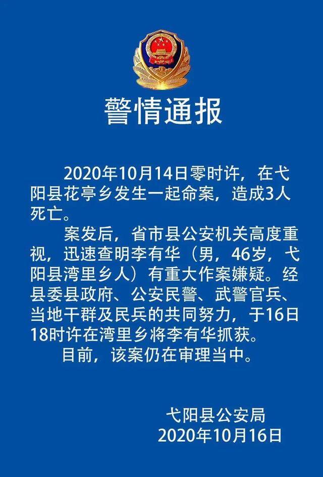 江西上饶弋阳警方通报:致3死作案嫌疑人李有华被抓获