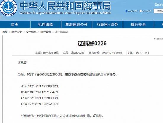 葫芦岛海事局：渤海部分海域明日将执行军事任务