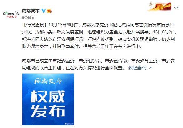 成都大学党委书记溺水身亡 官方成立联合工作组