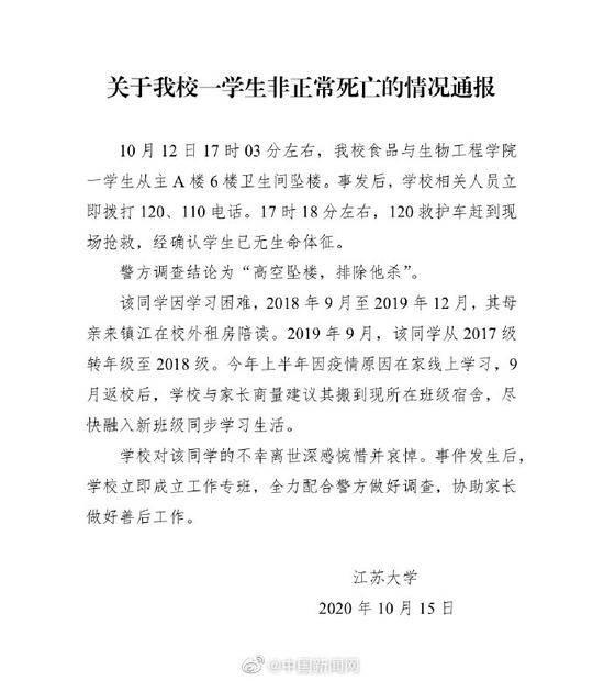 江苏大学通报一学生坠楼身亡：警方排除他杀