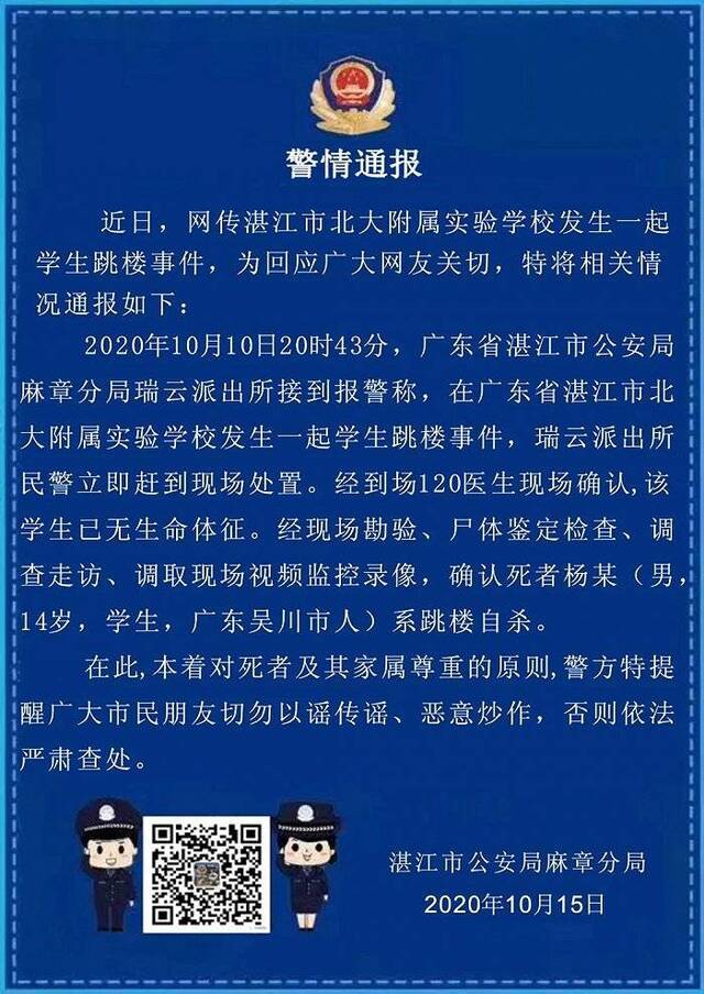 警方通报“湛江北大附属实验学校14岁学生跳楼事件”：系自杀