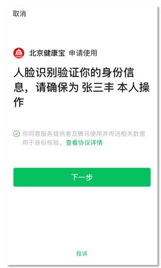 北京：微信支付宝“健康宝”绑定不同手机，返京均需行程申报核验