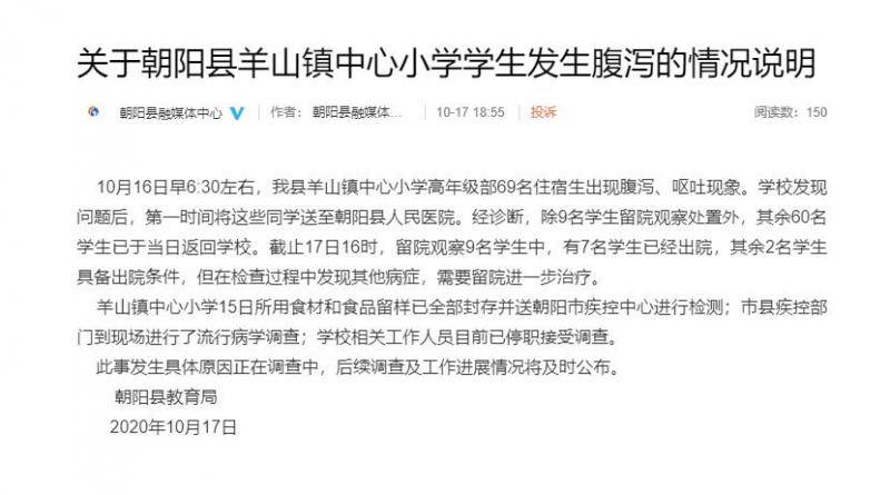 辽宁一小学69人集体腹泻，学校相关人员被停职调查