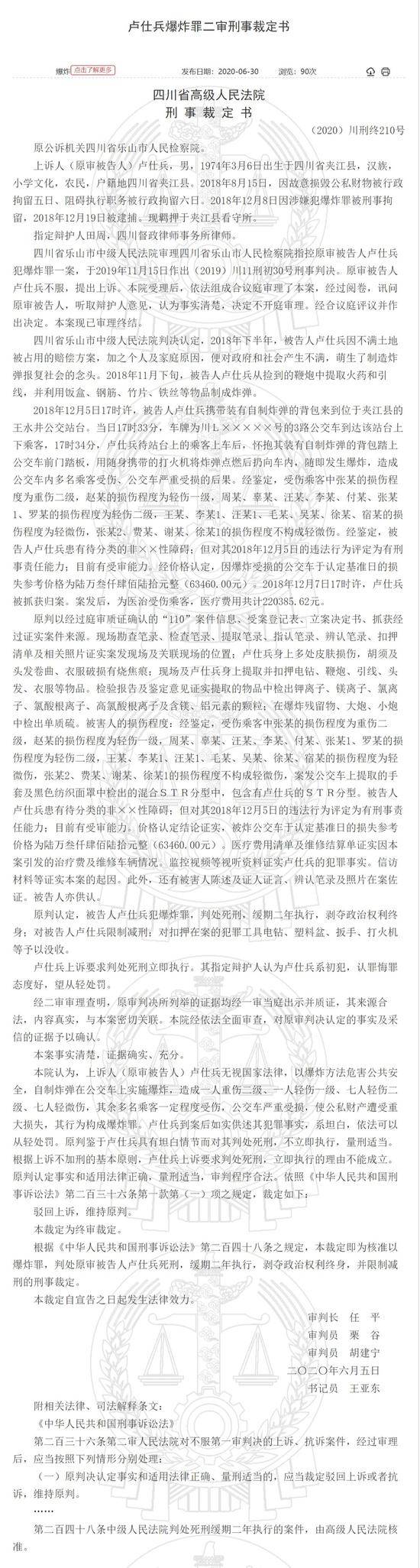 二审判了！乐山夹江“12.5”公交车爆炸案被告人卢仕兵被判死缓