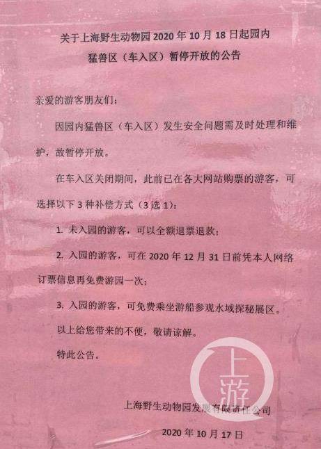 ▲10月17日，上海野生动物园发布消息称，从10月18日起，猛兽区（车入区）暂停开放。图片来源/网传图片