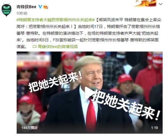 特朗普在集会上率众高呼：把密歇根州州长关起来！