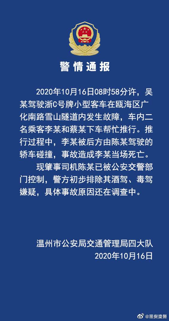 温州一轿车发生故障 两乘客下车推车遭后车撞击致1人死亡