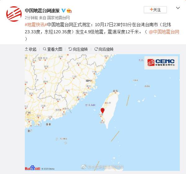 中国台湾台南市发生4.9级地震，震源深度12千米