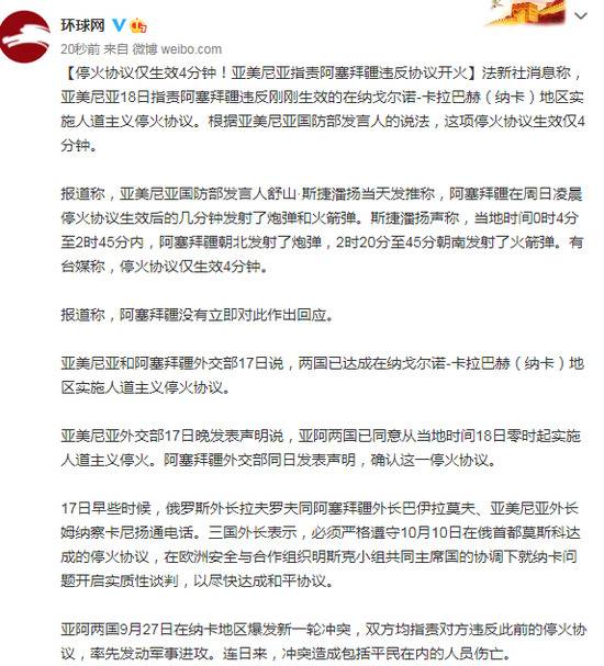 停火协议仅生效4分钟！亚美尼亚指责阿塞拜疆违反协议开火