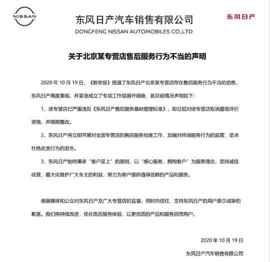 东风日产回应北京4S店售后问题：取消该店星级评价资格并限期整改