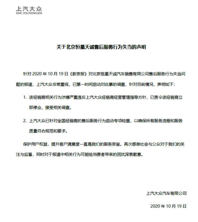 上汽大众回应4S售后问题：已责令该经销商立即停业，接受调查