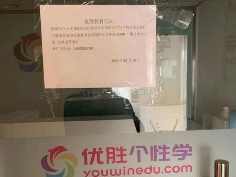 △优胜教育北京某校区已关闭，门上提示协商退费至北京总部