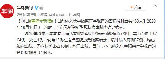 18日青岛无新增！目前纳入集中隔离医学观察的密切接触者共489人